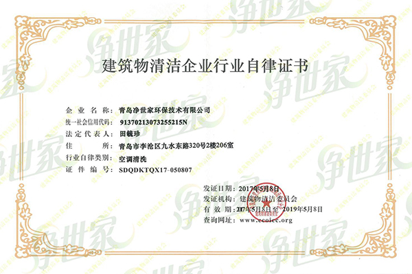 建筑物清潔企業(yè)行業(yè)自律證書