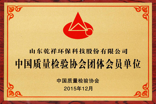 中國質(zhì)量檢驗協(xié)會團體會員單位